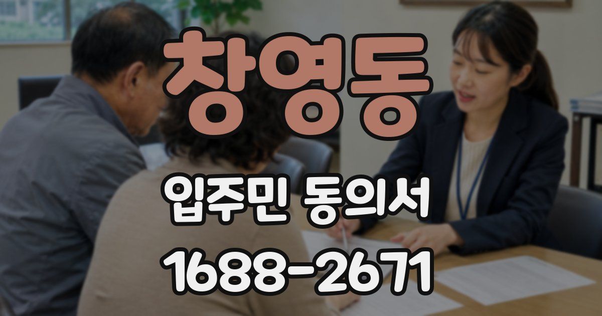창영동 입주민 동의서