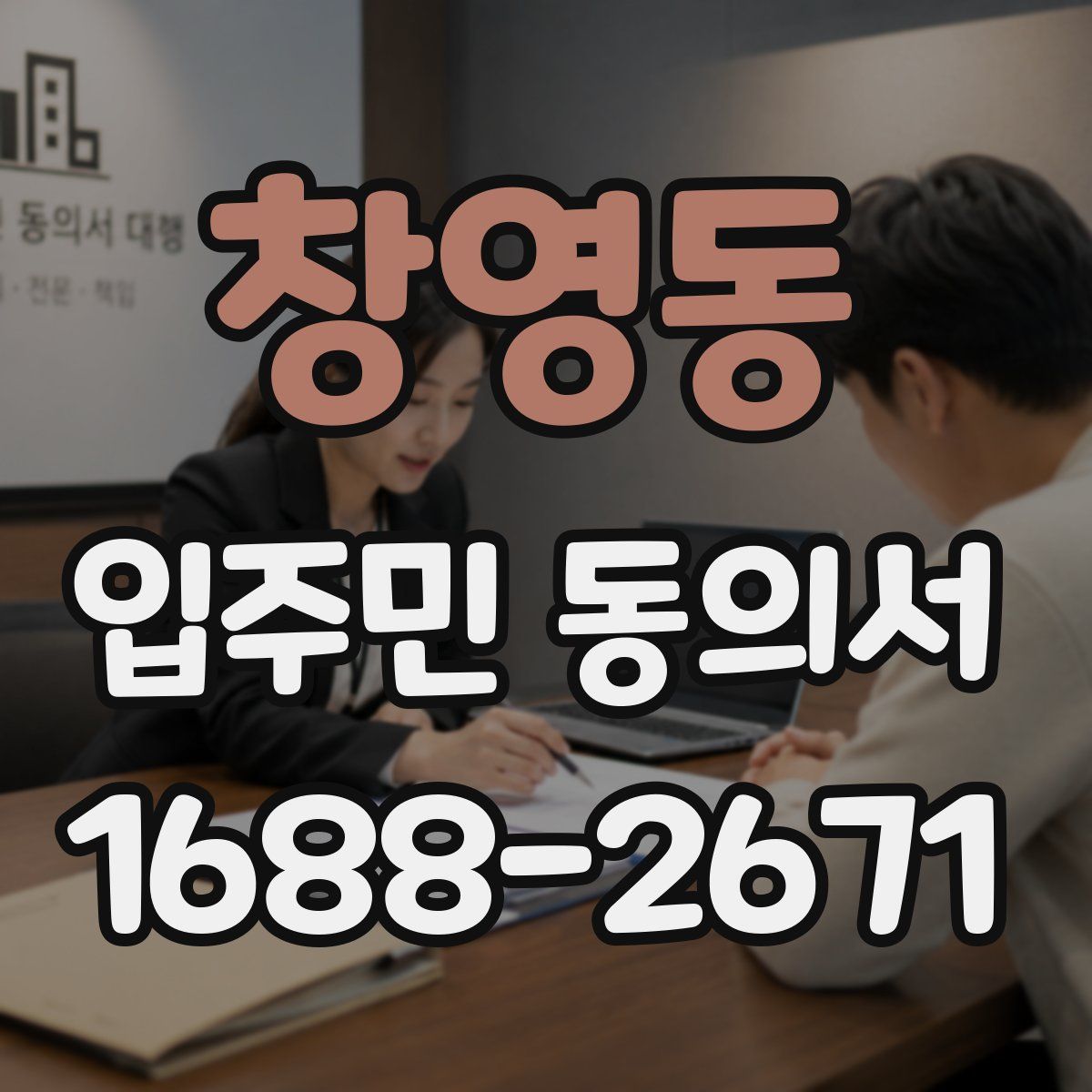 창영동 입주민 동의서