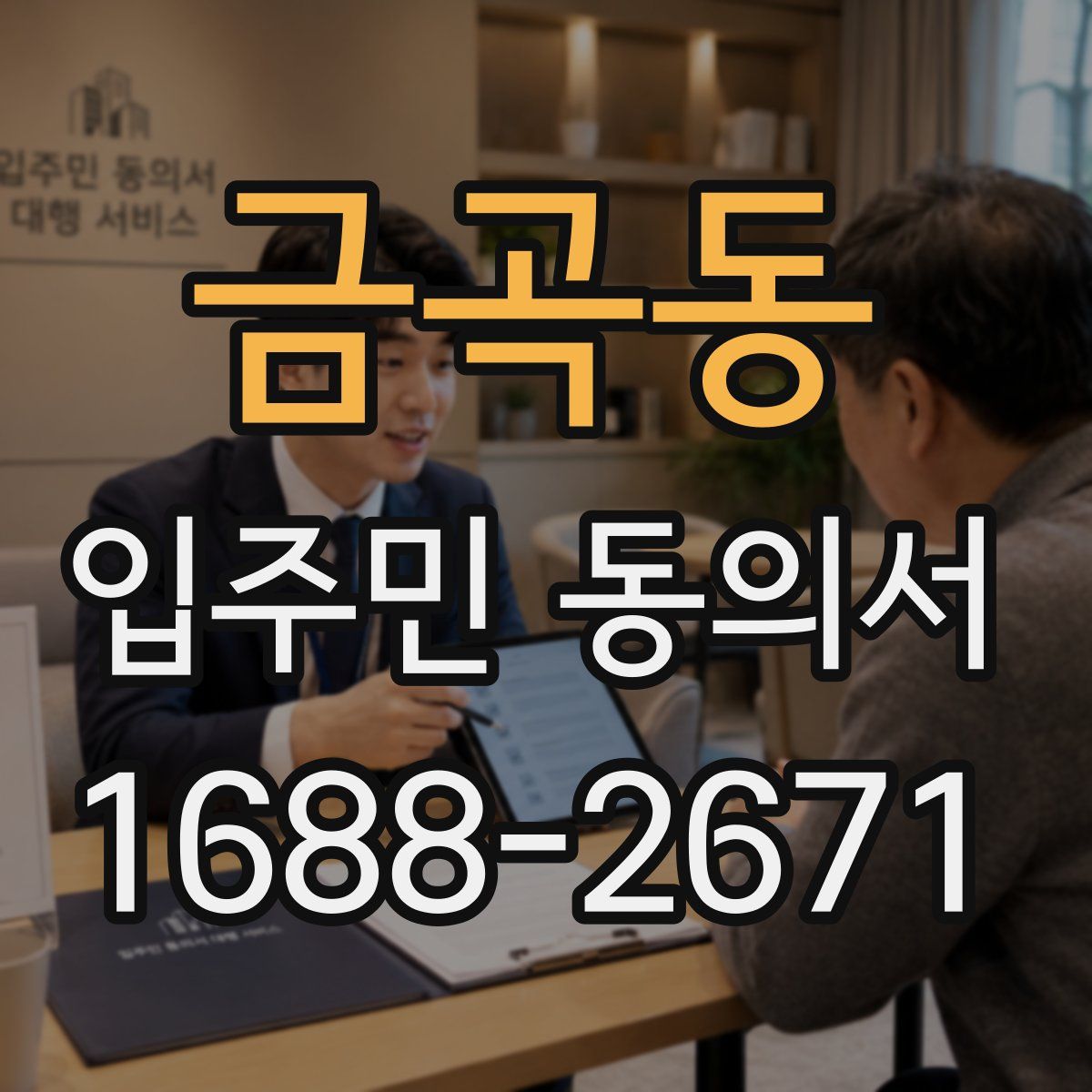 금곡동 입주민 동의서