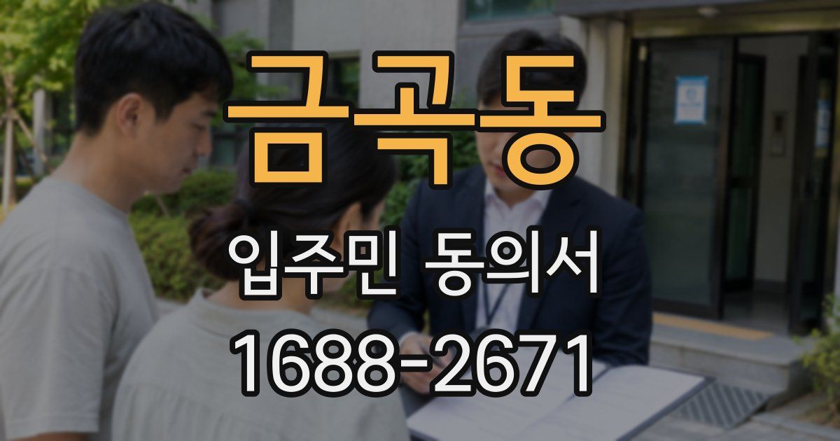금곡동 입주민 동의서