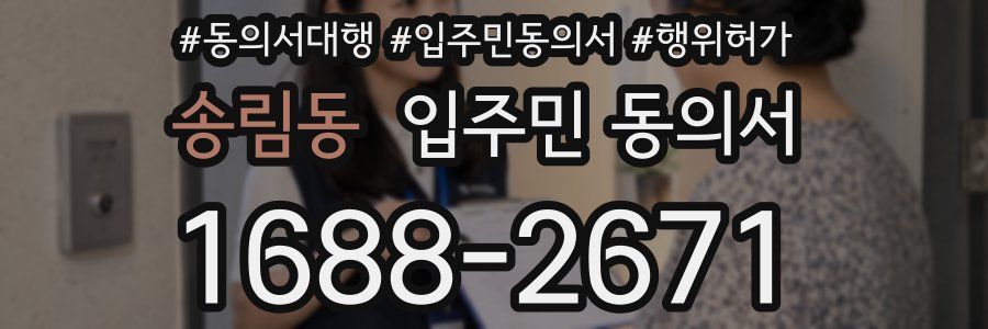 송림동 입주민 동의서