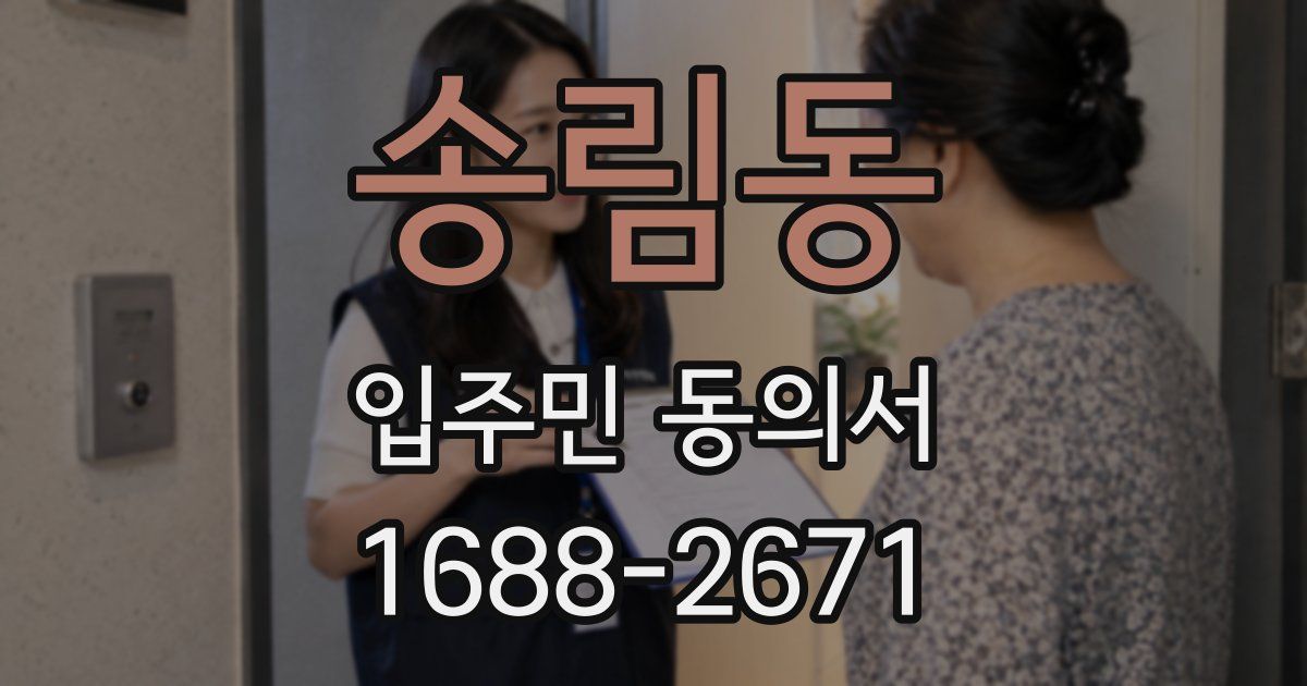 송림동 입주민 동의서