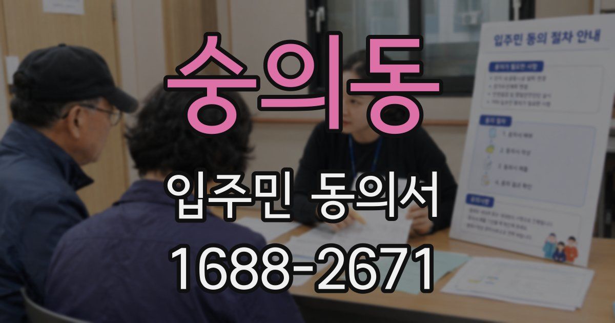 숭의동 입주민 동의서