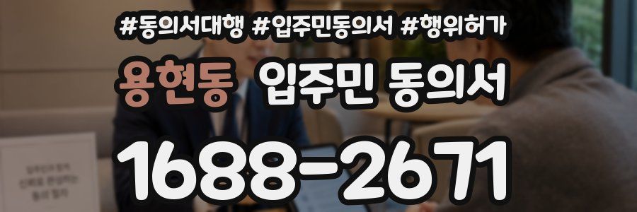 용현동 입주민 동의서