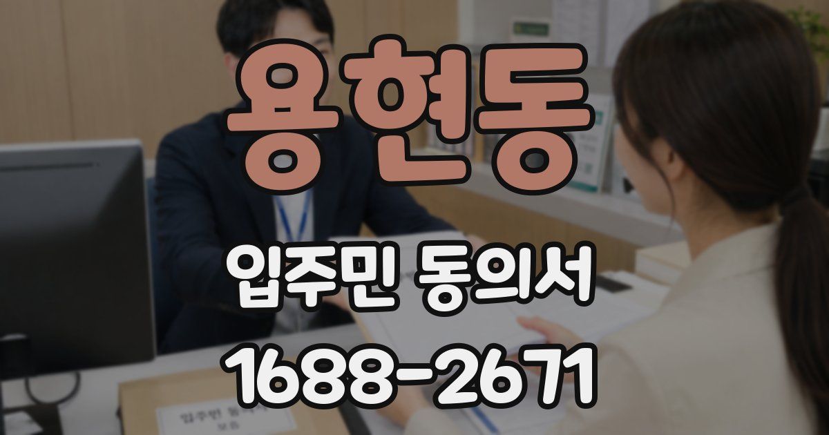 용현동 입주민 동의서
