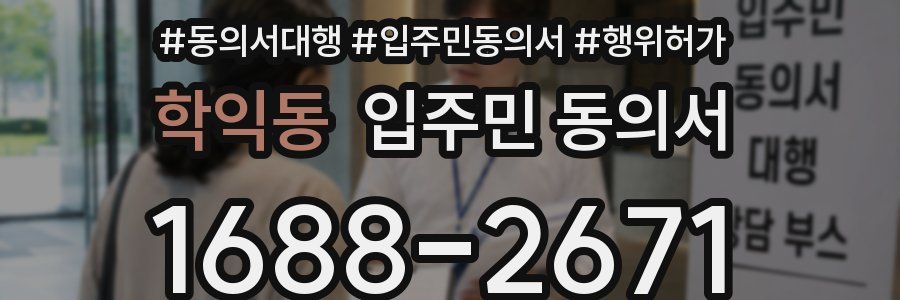 학익동 입주민 동의서