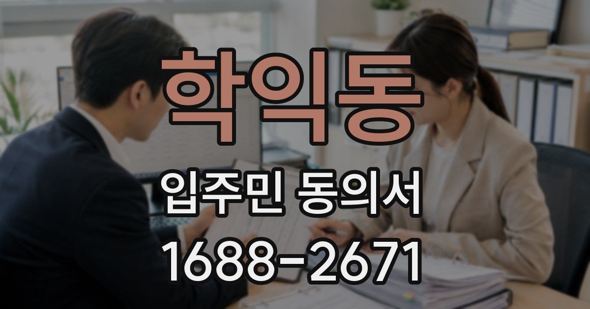 학익동 입주민 동의서