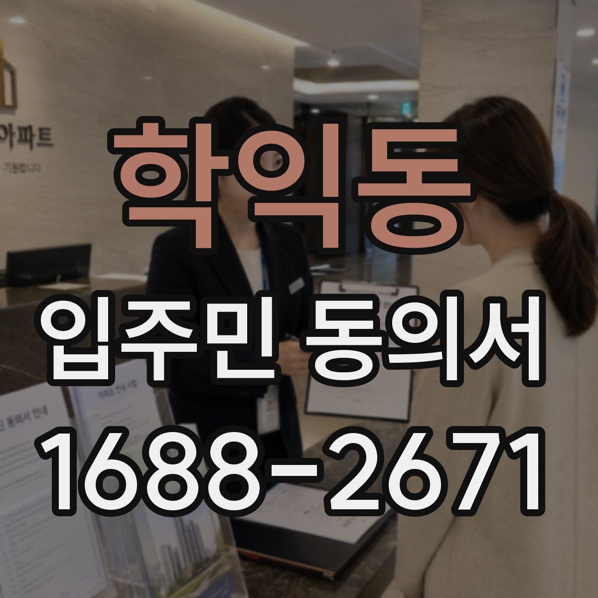 학익동 입주민 동의서