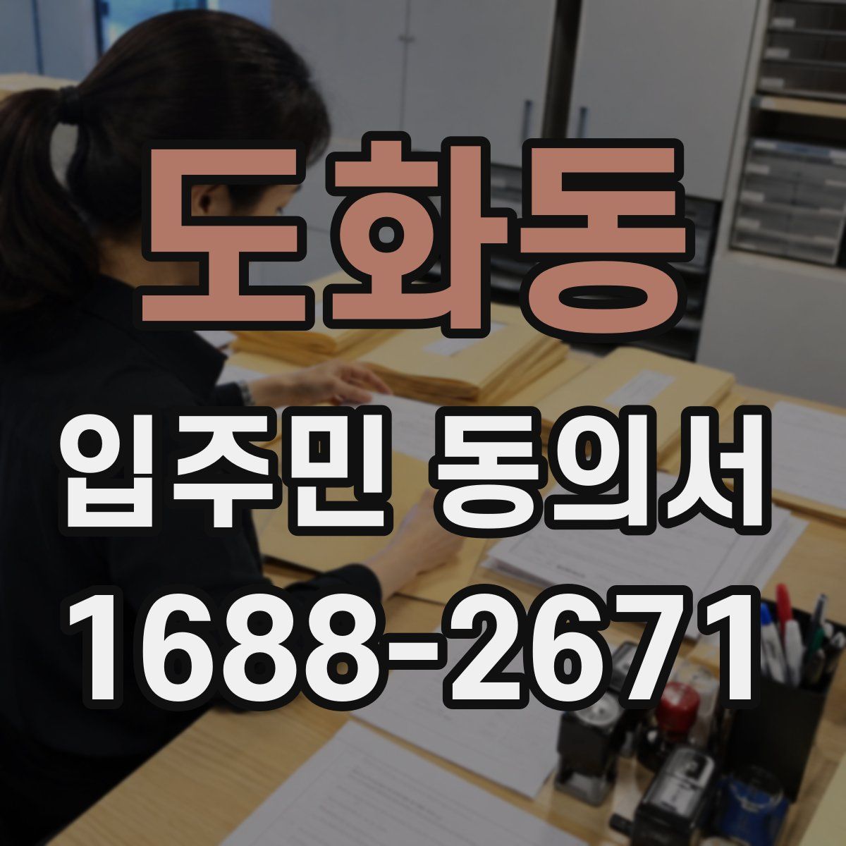 도화동 입주민 동의서