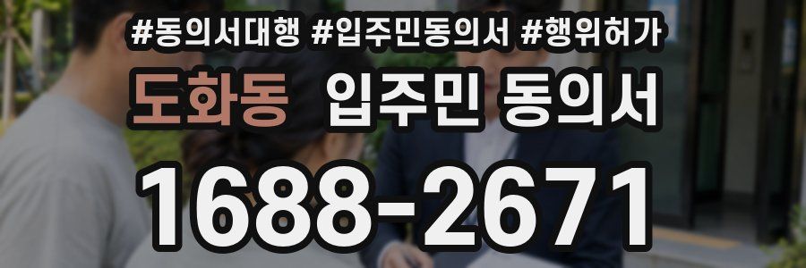 도화동 입주민 동의서
