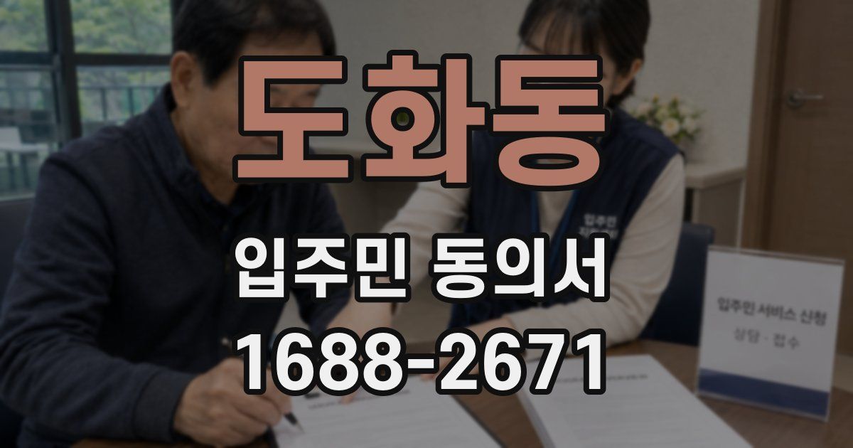 도화동 입주민 동의서