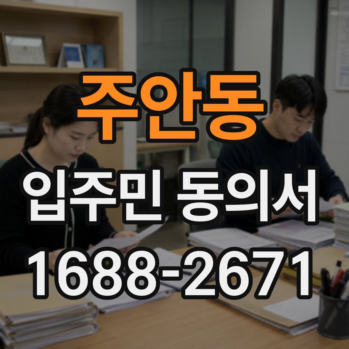 주안동 입주민 동의서