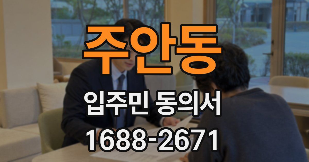 주안동 입주민 동의서