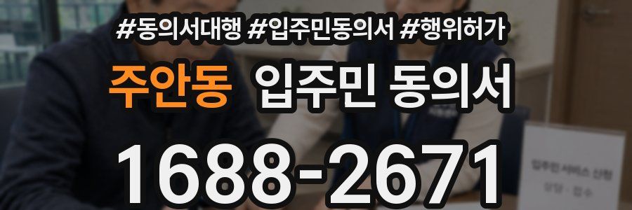 주안동 입주민 동의서