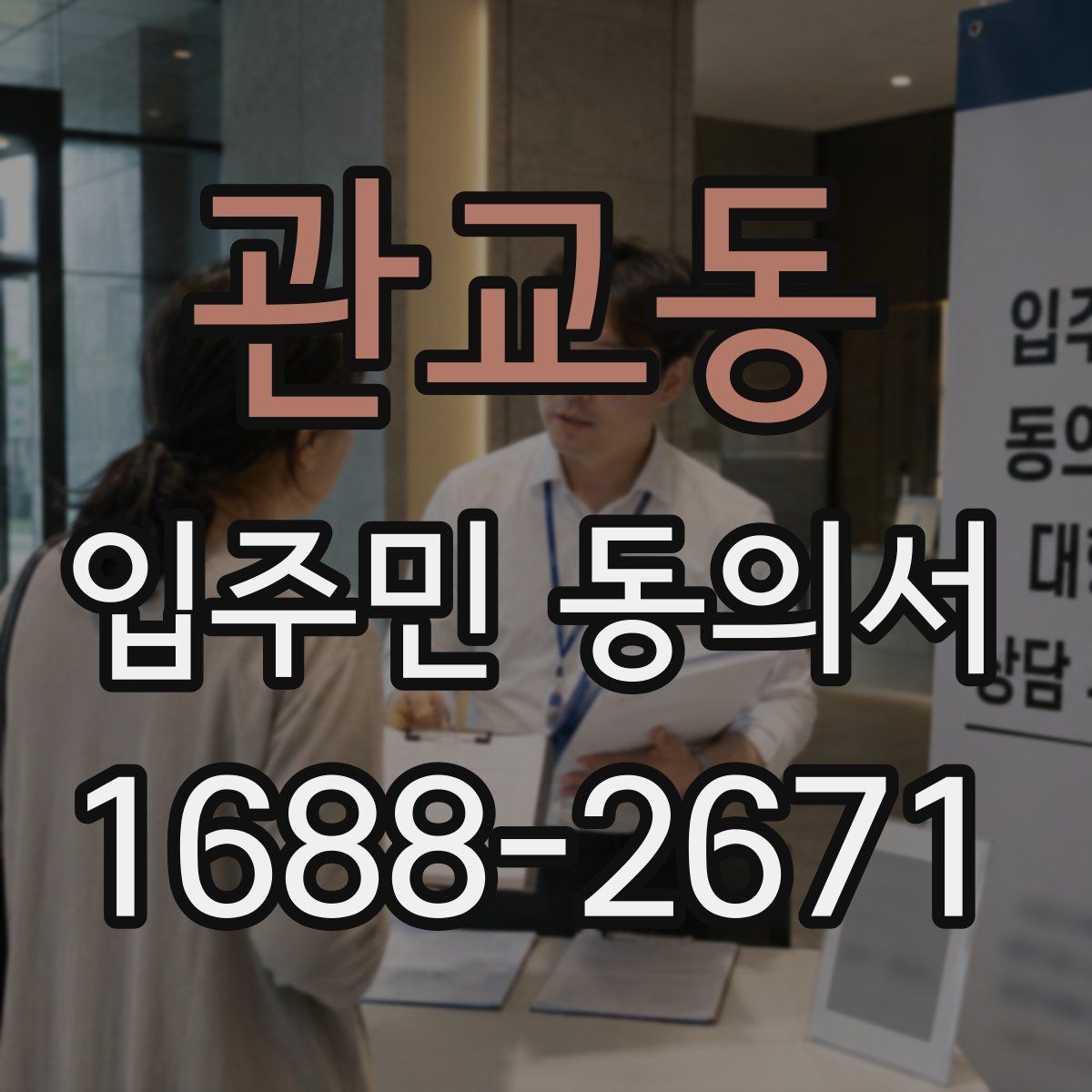 관교동 입주민 동의서