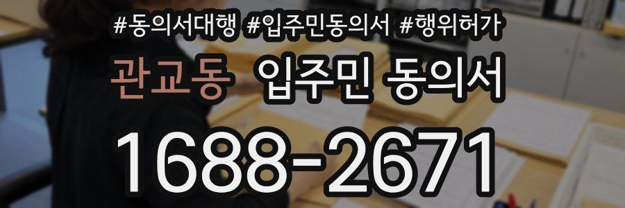 관교동 입주민 동의서
