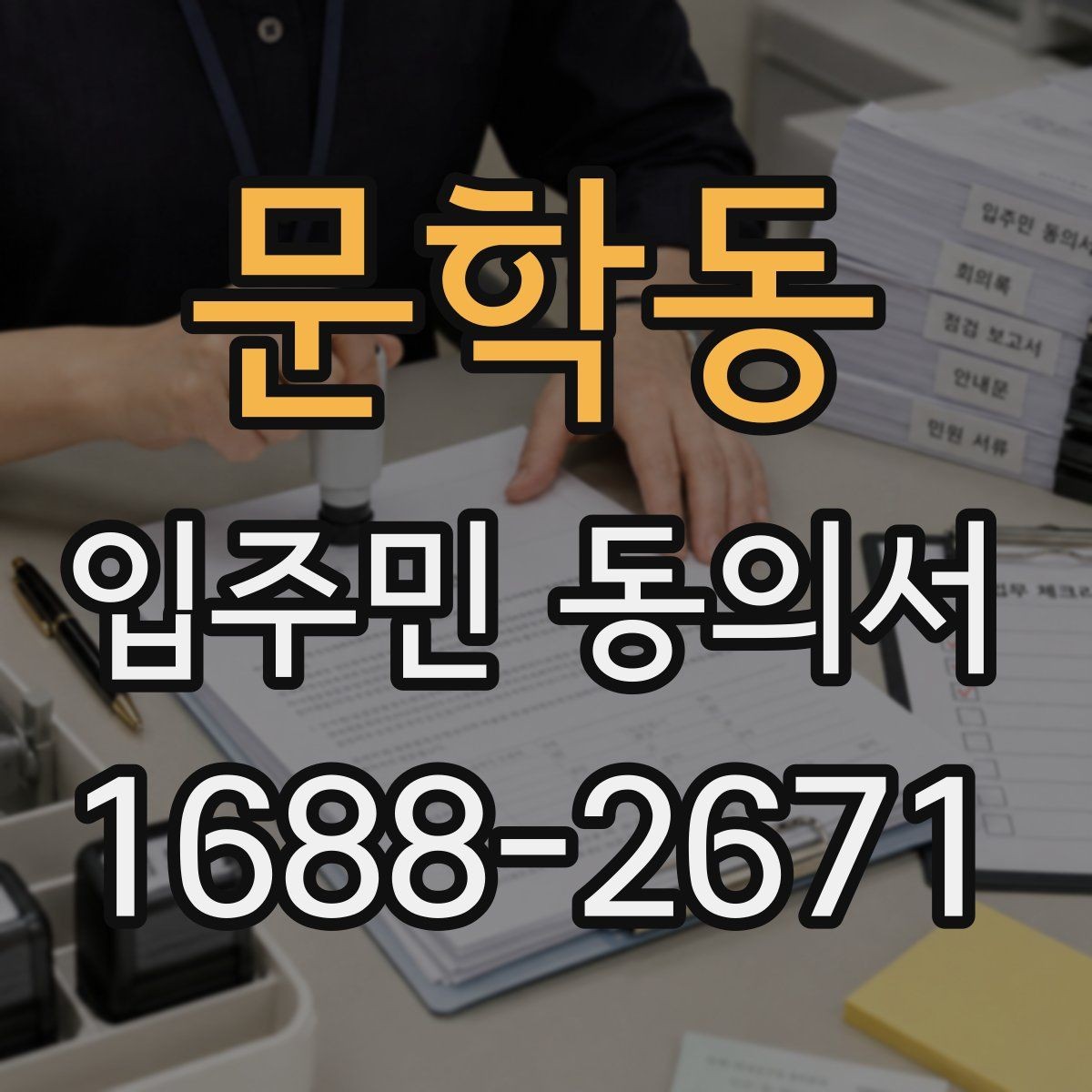 문학동 입주민 동의서 관리사무소가 자주 확인하는 항목