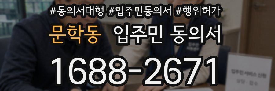 문학동 입주민 동의서