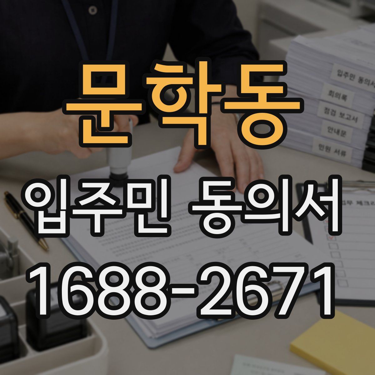 문학동 입주민 동의서