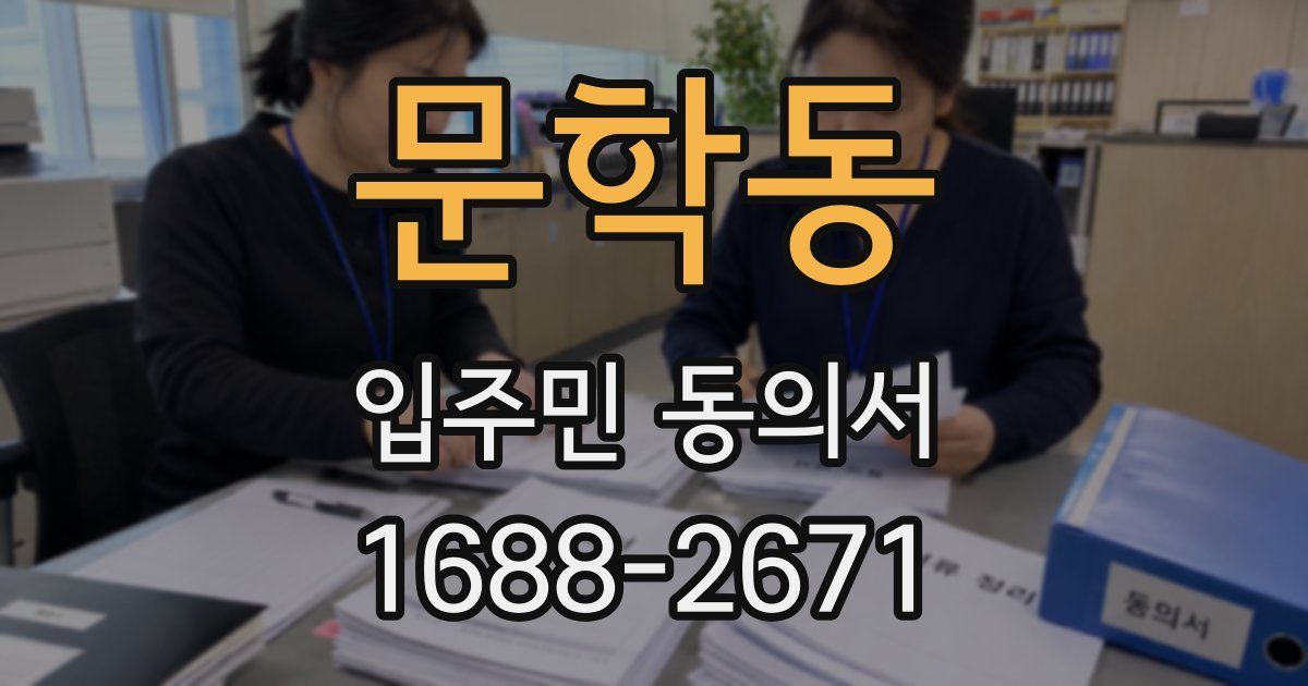 문학동 입주민 동의서