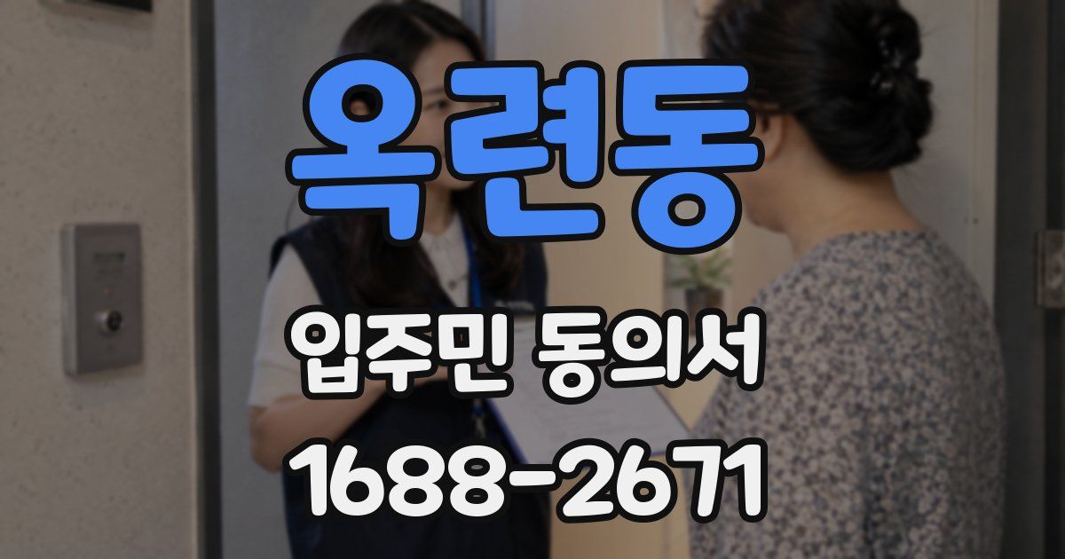 옥련동 입주민 동의서