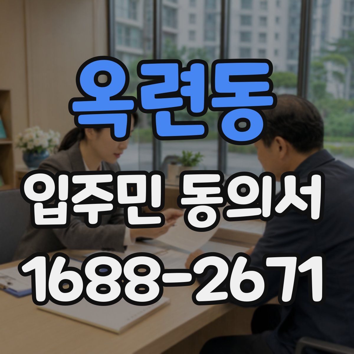 옥련동 입주민 동의서