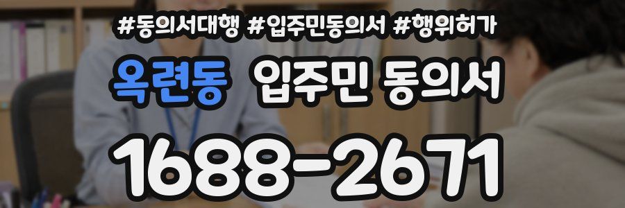 옥련동 입주민 동의서