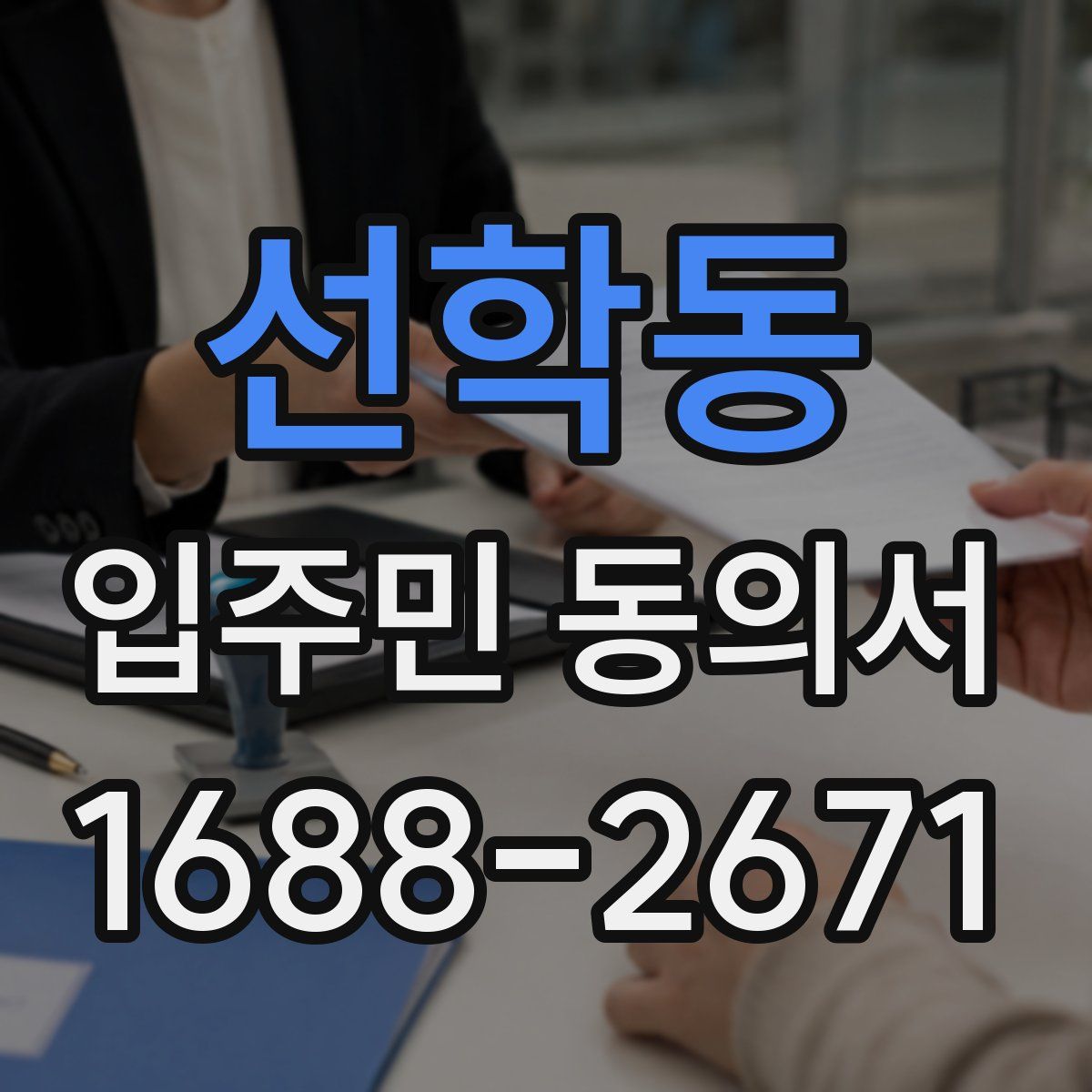 선학동 입주민 동의서