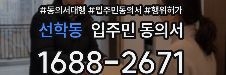 선학동 입주민 동의서