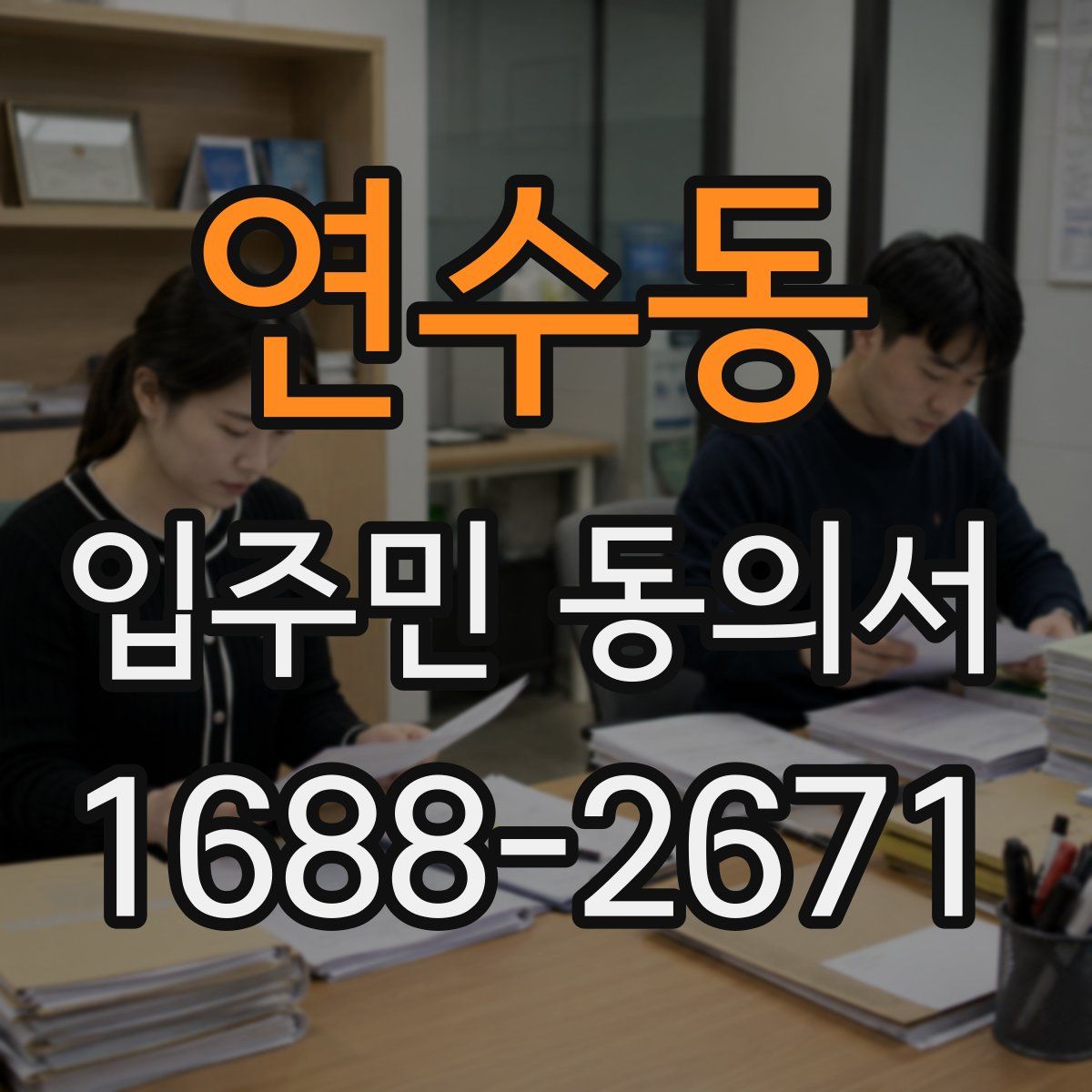 연수동 입주민 동의서