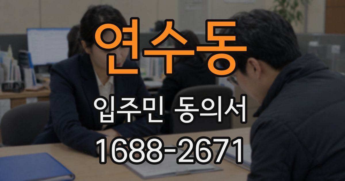 연수동 입주민 동의서