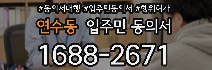 연수동 입주민 동의서