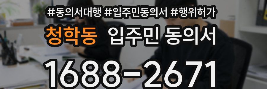 청학동 입주민 동의서
