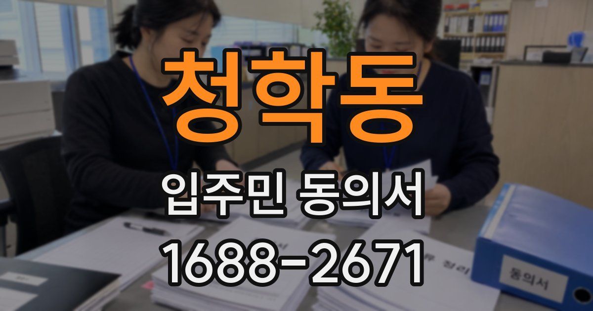 청학동 입주민 동의서