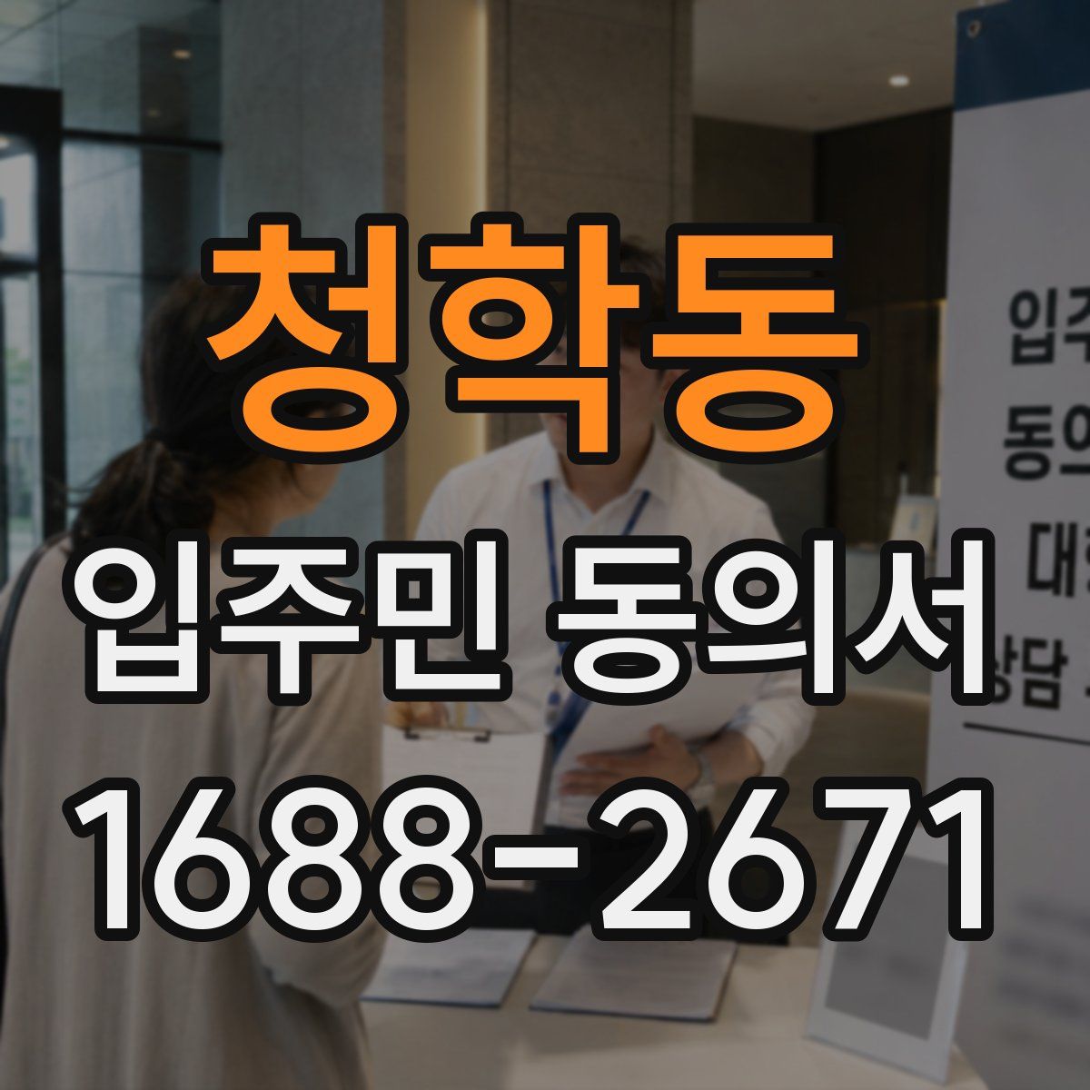 청학동 입주민 동의서