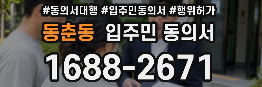 동춘동 입주민 동의서
