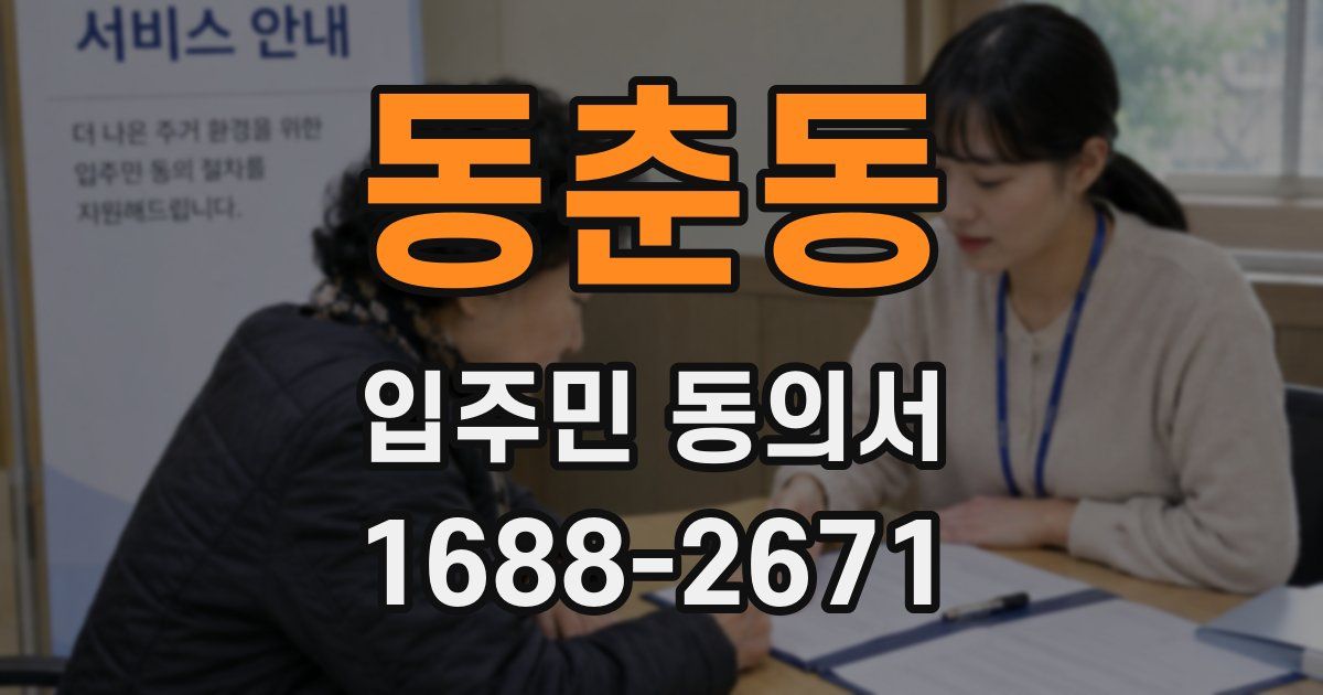 동춘동 입주민 동의서