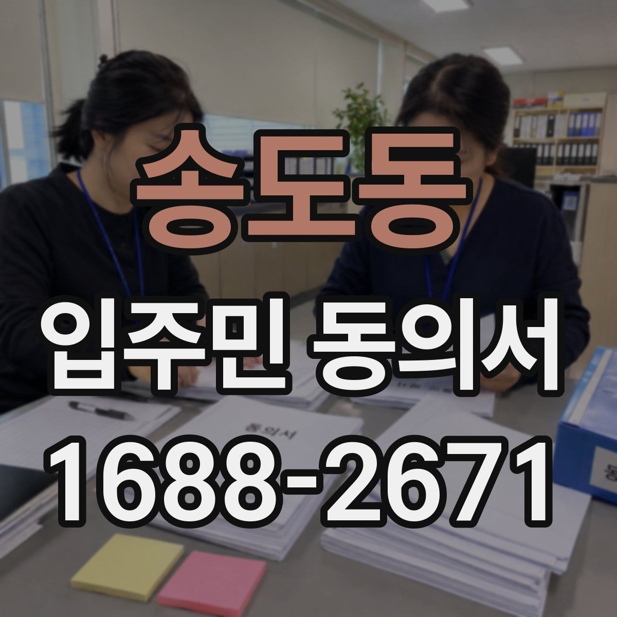 송도동 입주민 동의서 양식에 꼭 들어가야 하는 기본 정보