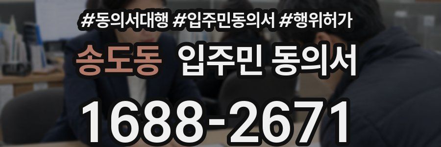 송도동 입주민 동의서