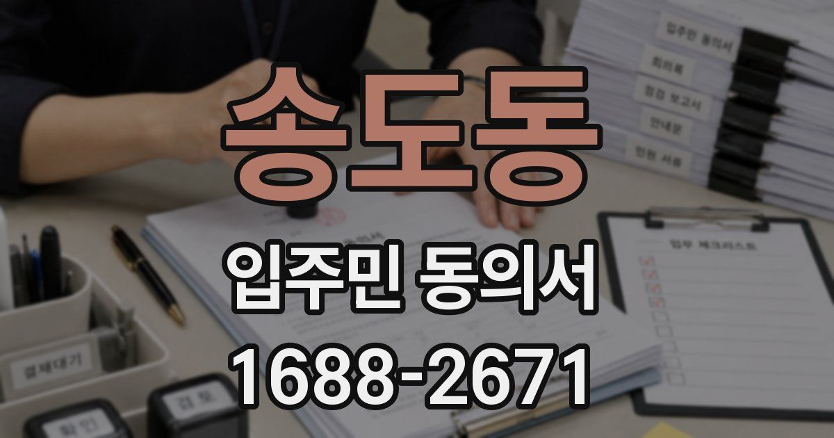 송도동 입주민 동의서