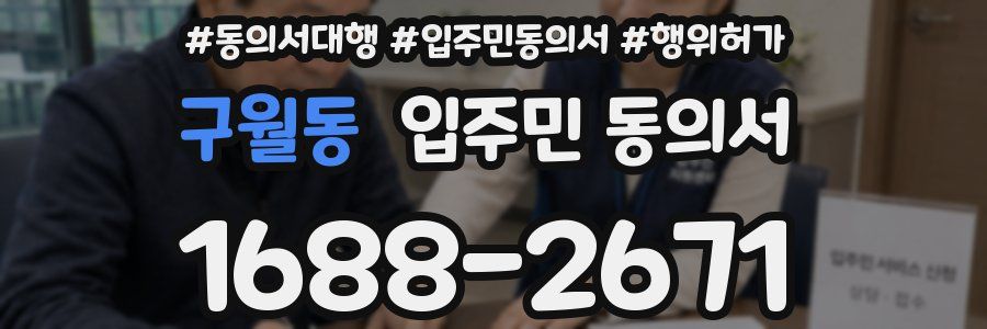 구월동 입주민 동의서