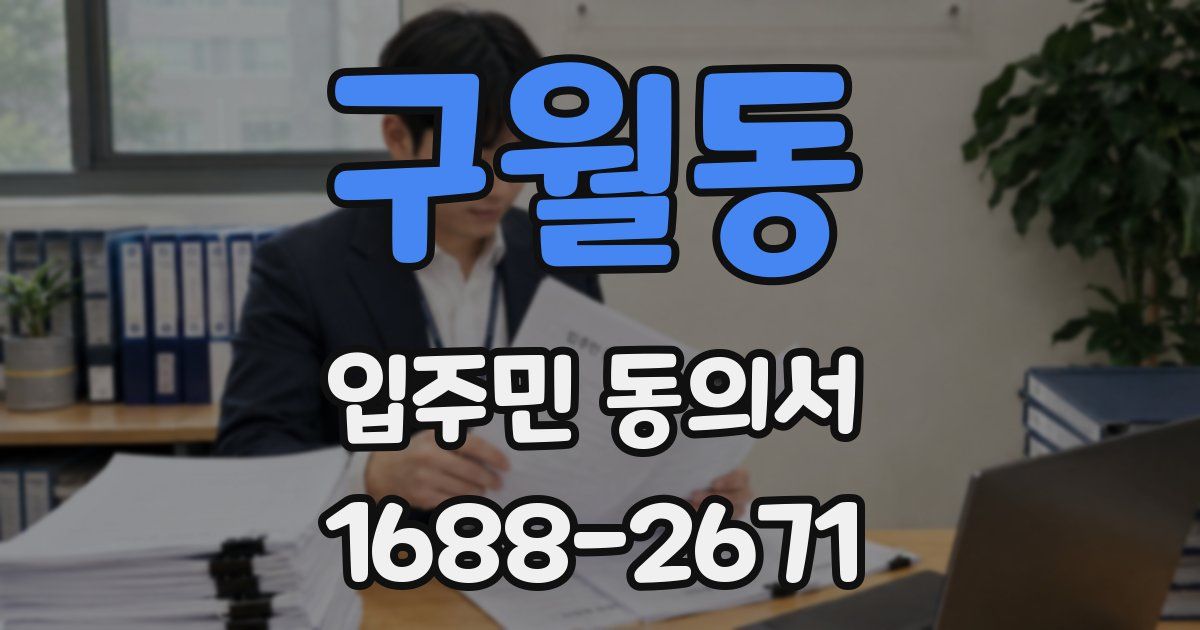구월동 입주민 동의서