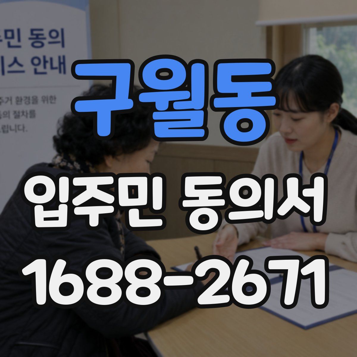 구월동 입주민 동의서