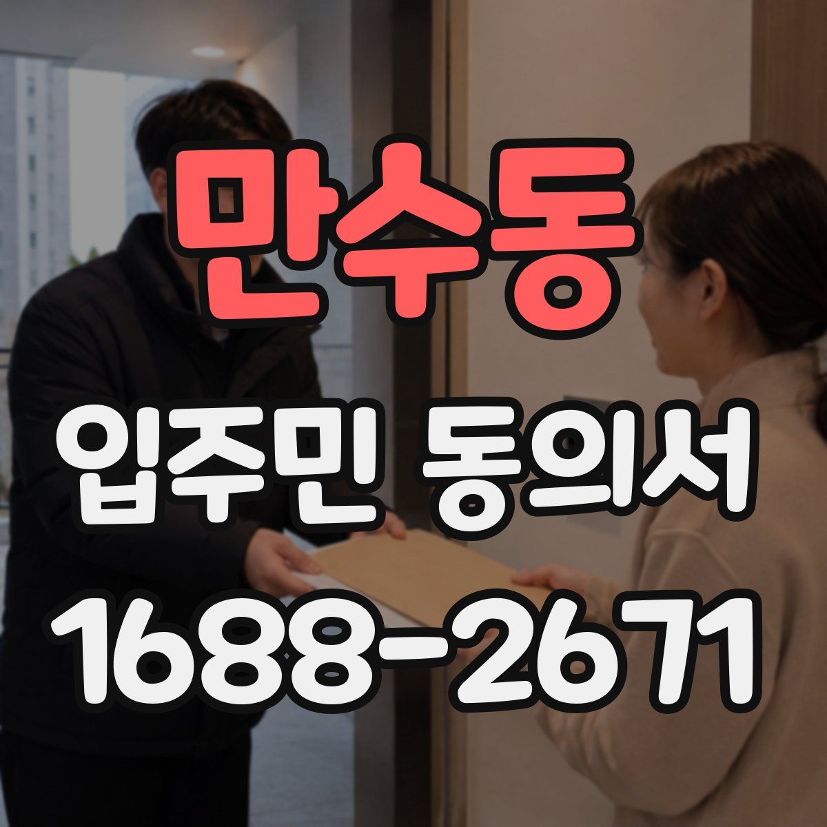 만수동 입주민 동의서