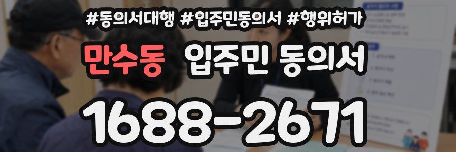 만수동 입주민 동의서
