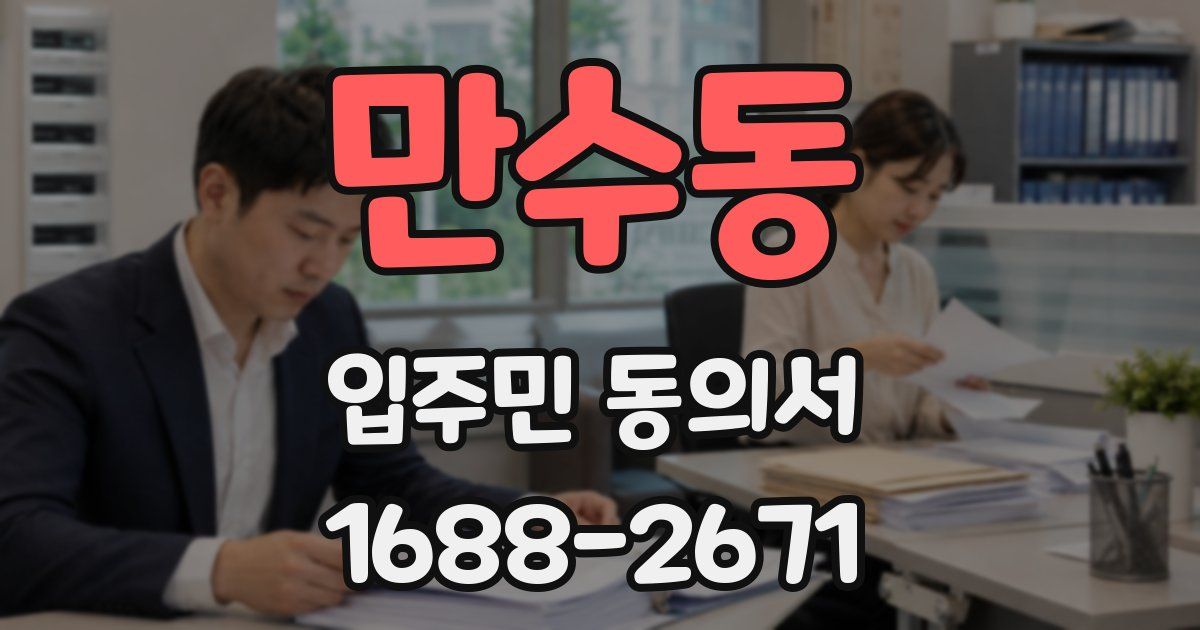 만수동 입주민 동의서