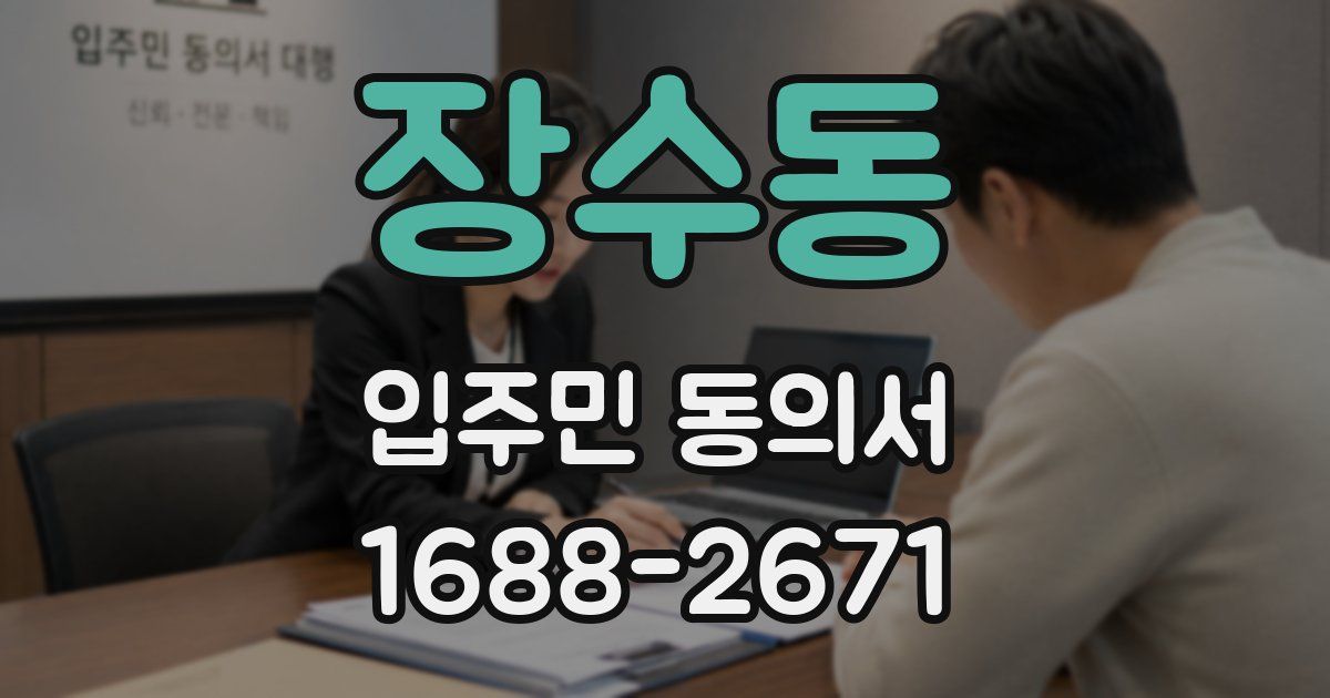 장수동 입주민 동의서