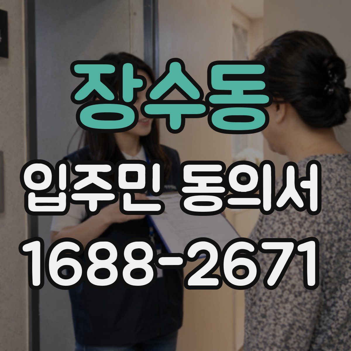 장수동 입주민 동의서