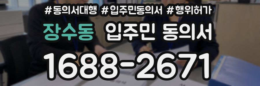 장수동 입주민 동의서