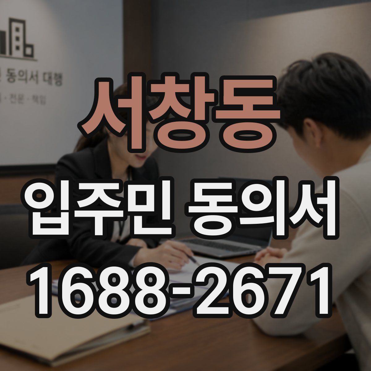 서창동 입주민 동의서